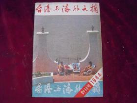 台港与海外文摘创刊号