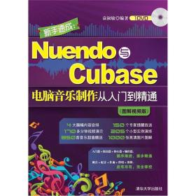 新手速成：Nuendo与Cubase电脑音乐制作从入门到精通（图解视频版）无光盘