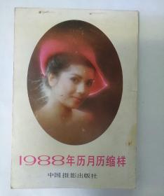 1988年历月历缩样