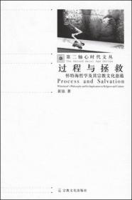 过程与拯救-怀特海哲学及其宗教文化意蕴