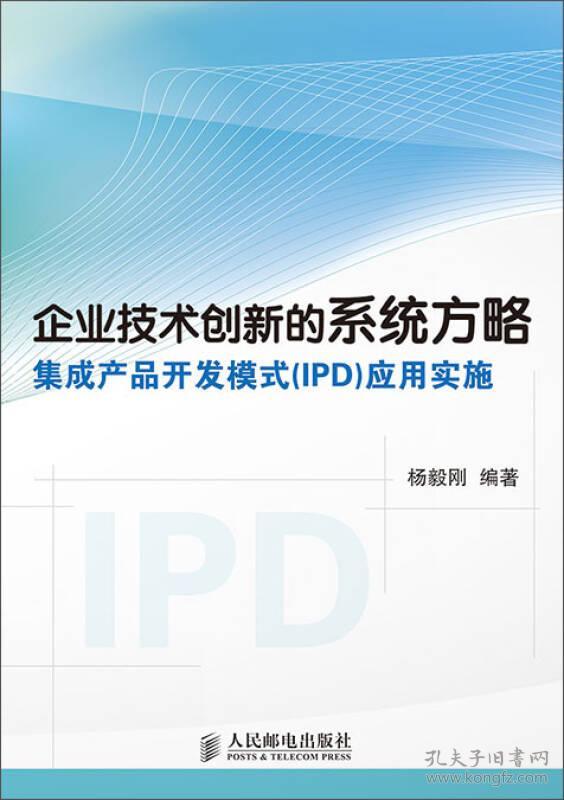 企业技术创新的系统方略——集成产品开发模式(IPD)应用实施