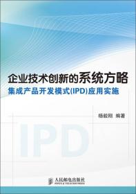 企业技术创新的系统方略——集成产品开发模式(IPD)应用实施9787115372079