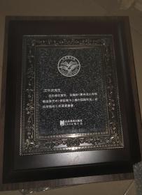 荣获第十二届中国图书奖 获奖奖牌2004年的   奖励主编王华庆的