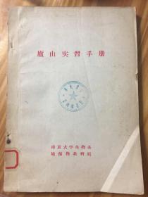 科技文献油印本：庐山实习手册（1955）