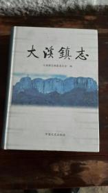 大溪镇志，小城镇试点镇，泵业之都，温岭鸡血石冻石产地，方山旅游区，浙江台州