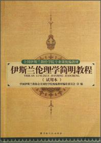 伊斯兰伦理学简明教程（试用本）/全国伊斯兰教经学院专业课统编教材