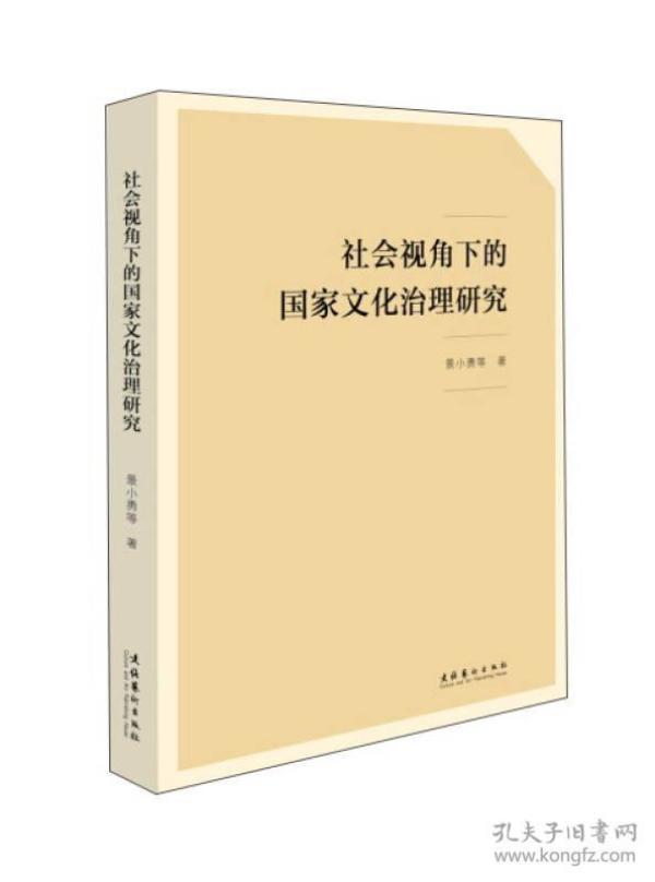 社会视角下的国家文化治理研究