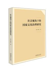 社会视角下的国家文化治理研究