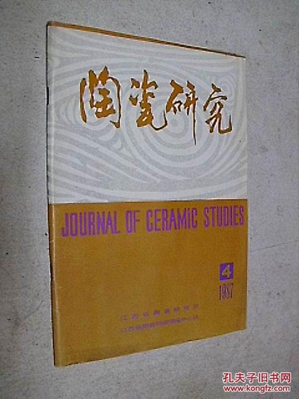 陶瓷研究 1987年第4期（总第8期）