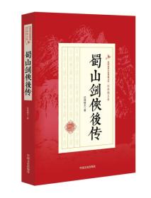 蜀山剑侠后传