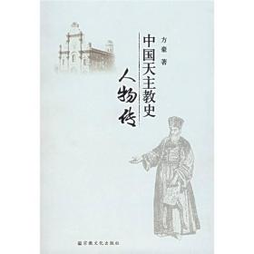 中国天主教史人物传 ,p