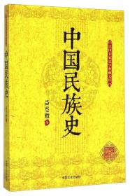民国名家史学典藏文库：中国民族史