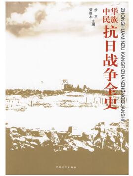 【全新正版十品书】《中华民族抗日战争全史》内有目录 470页厚书