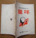 高尔基画传《童年》木刻连环画，1951年5版