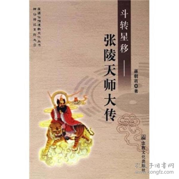 斗转星移：张陵天师大传