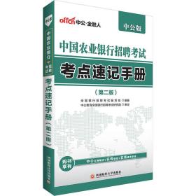 中公版·2017中国农业银行招聘考试：考点速记手册（第2版）