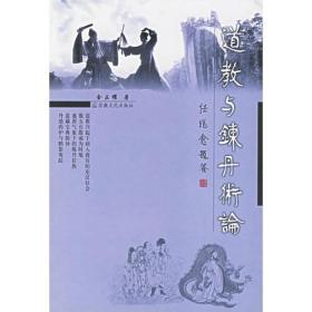 道教与炼丹术论 金正耀著 国家宗教事务局宗教文化出版社正规出版物 原定价15元量少溢价