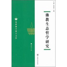 佛教生态哲学研究(觉群佛学博士文库) 陈红兵著 国家宗教事务局宗教文化出版社正规出版物 原定价38元量少溢价