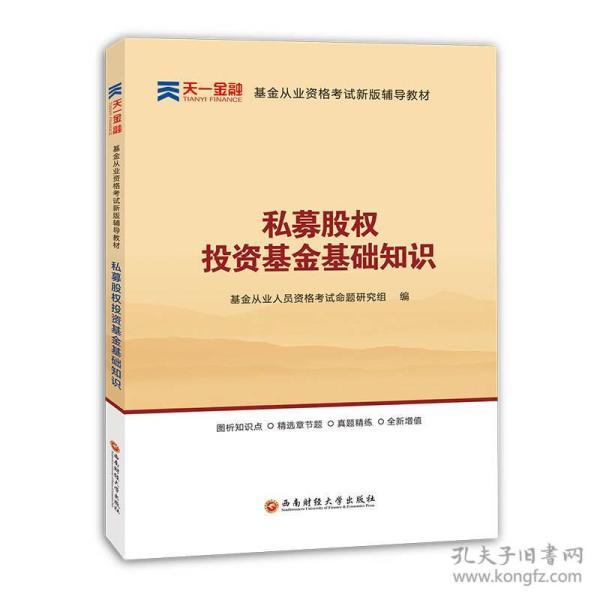 全国基金从业人员资格考试新版辅导教材：私募股权投资基金基础知识