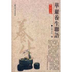 华岩养生联语(华严文丛) 心月上人编 国家宗教事务局宗教文化出版社正规出版物