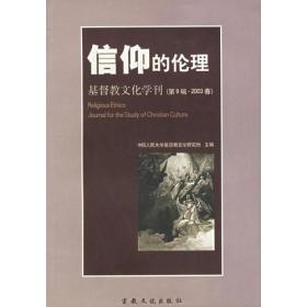 信仰的伦理:基督教文化学刊(第9辑.2003春)