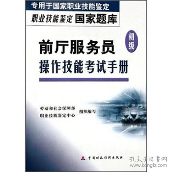 职业技能鉴定国家题库：前厅服务员（初级）操作技能考试手册（专用于国家职业技能鉴定）