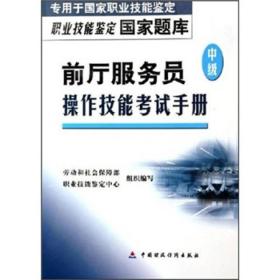 职业技能鉴定国家题库：前厅服务员