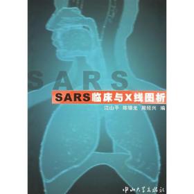 SARS临床与X线图析