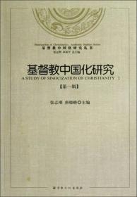 基督教中国化研究丛书：基督教中国化研究（第1辑）