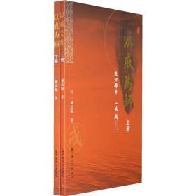 以戒为师（上下）