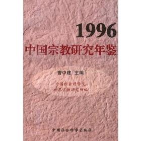 1996中国宗教研究年鉴