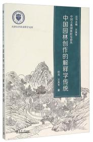正版现货-中国园林创作的解释学传统