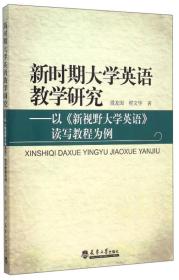 新时期大学英语读写课教学研究：以《<新视野大学英语>读写教程》为例