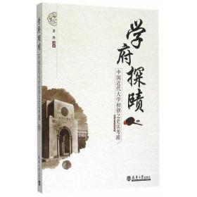 学府探赜——中国近代大学初创之史实考源