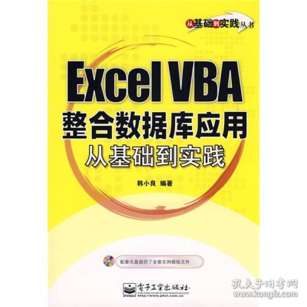 Excel VBA整合数据库应用从基础到实践