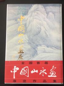 【包邮挂】全国首届中国山水画展展览作品集（签赠本）