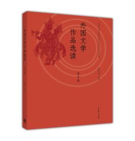 外国文学作品选读（东方卷）