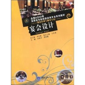 全国100所高职高专院校旅游类专业系列教材（餐饮管理与服务专业）：宴会设计