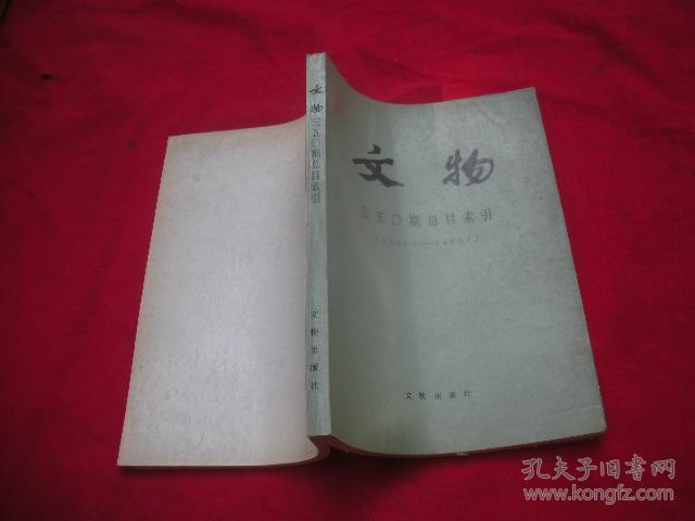 文物 三五0期总目索引（1950.1-1985.7）86年一版一印