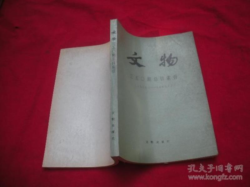 文物 三五0期总目索引（1950.1-1985.7）86年一版一印