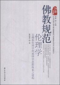 弘法文库·佛教规范伦理学：从佛教伦理学到戒律学思想体系之建构