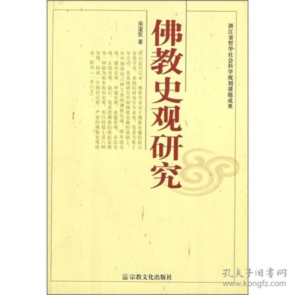 佛教史观研究