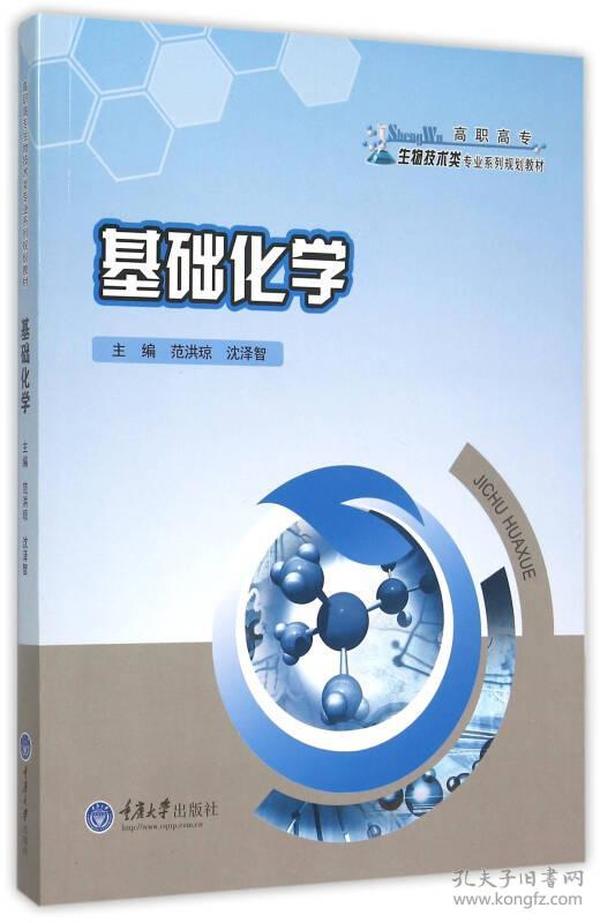 基础化学范洪琼、沈泽智 著；范洪琼、沈泽智 编重庆大学出版社9787562491996