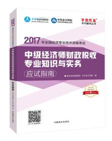 中级经济师2017教材 中级经济师财政税收专业知识与实务应试指南梦想成真 中华会计网校