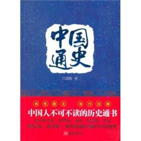 中国通史（双色图文·双行注解）