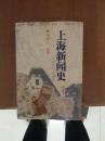 上海新闻史（一八五零-一九四九）精装 96年一版一印私藏只印2000册 内有作者签名盖章