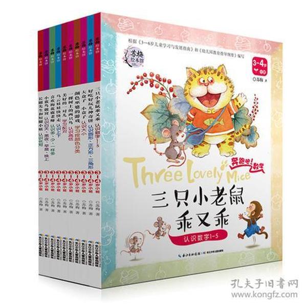 奔跑吧！数学3-6岁（全十册）绘本