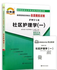 社区护理学(一)3004 03004自考通全真模拟试卷+真题赠串讲