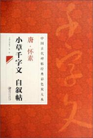 中国古代碑帖经典彩色放大本：唐·怀素 小草千字文 自叙帖