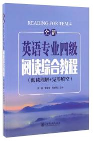 全新英语专业四级阅读综合教程（阅读理解+完形填空）